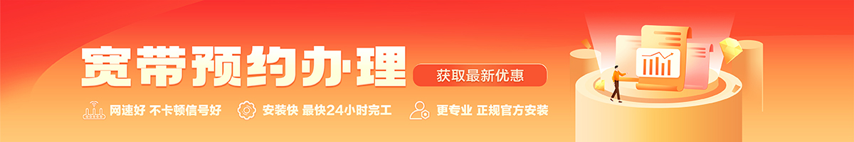 道真宽带办理安装 道真宽带在线办理入口
